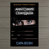 Анатомия скандала Детектив: новый уровень Сара Воэн