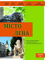 Місто Лева. Навчальний посібник з української мови для чужоземних студентів. Бойко Г., Качала О.А.