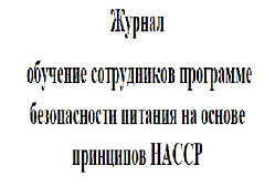 Журнал навчання співробітніків Програмі безпеки харчування на основе Принципів НАССР, 20 аркушів