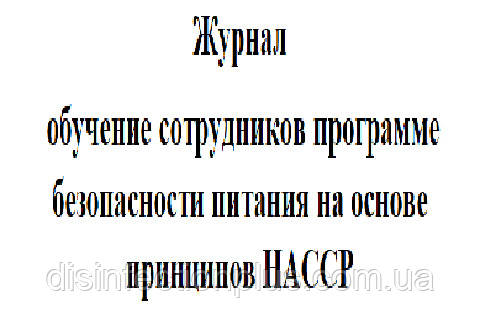 Журнал навчання співробітніків Програмі безпеки харчування на основе Принципів НАССР, 20 аркушів