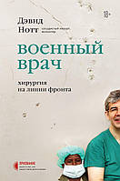 Книга Военный врач. Хирургия на линии фронта. Автор - Дэвид Нотт