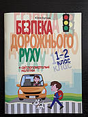 Книга Безпека дорожнього руху. 1-2 клас