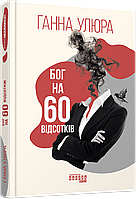 Книга «Бог на 60 відсотків». Автор - Анна Улюра