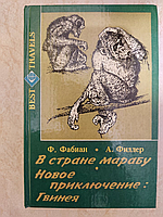 У країні Марабу Ф.Фабіан Нова пригода GPS А.Фідлер б/у книга