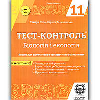 Тест контроль Біологія 11 клас Рівень Стандарту Авт: Сало Т. Вид: Весна