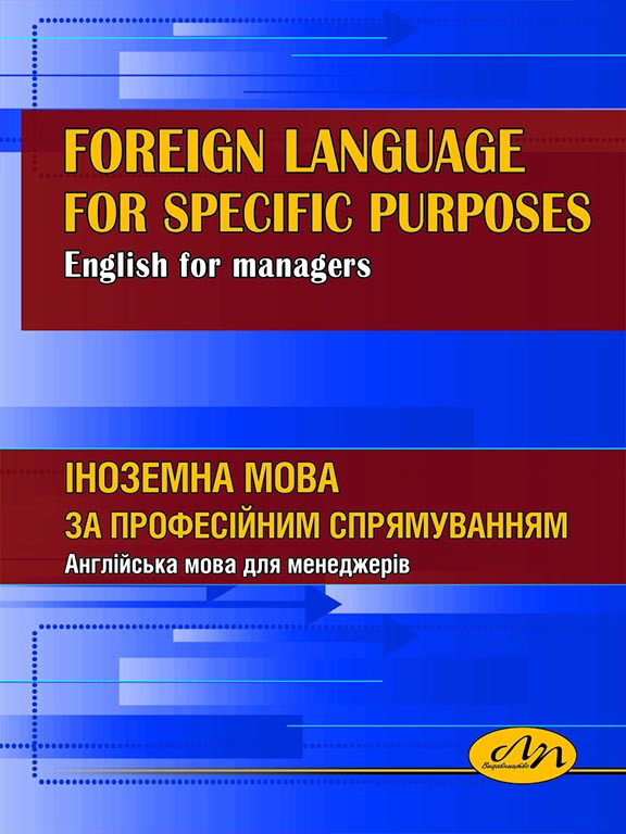 Іноземна мова за професійним спрямуванням (англійська мова для менеджерів) :: Foreign Language for Special Purposes (English for