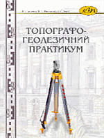 Топографо-геодезичний практикум. Ващенко В.І., Літинський В.О., Перій С.С.