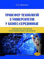 Трансфер технологій з університетів у бізнес-середовище: парадигма, концепція та інструментарій оцінювання.