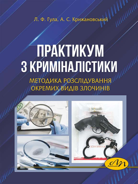 Практикум з криміналістики. Методика розслідування окремих видів злочинів. Гула Л.Ф., Крижановський А.С.