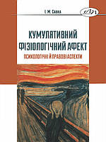 Кумулятивний фізіологічний афект: психологічні й правові аспекти. Савка І.М.