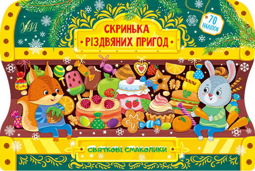 Книжка для дошкільнят "Скринька різдвяних пригод. Святкові смаколики" УЛА, фото 1