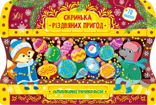 Книжка для дошкільнят "Скринька різдвяних пригод. Ялинкові прикраси" УЛА