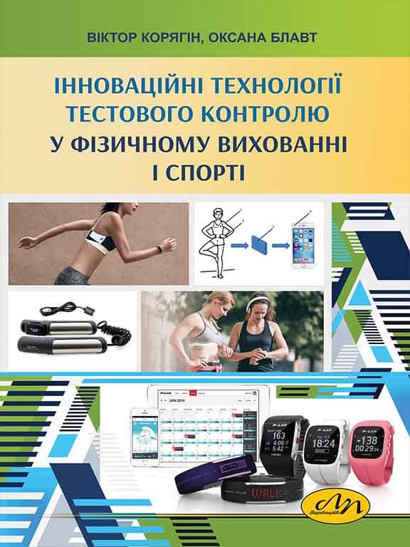 Інноваційні технології тестового контролю у фізичному вихованні і спорті. Блавт О.З., Корягін В.М., фото 1