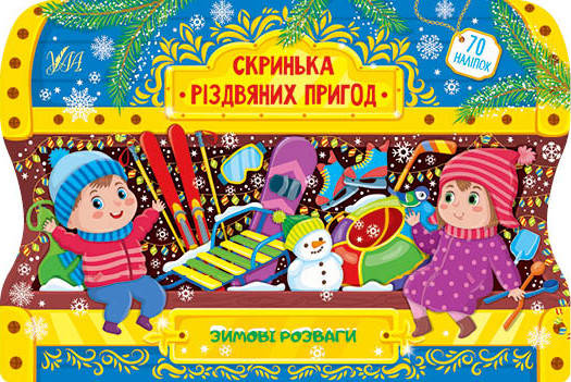 Книжка для дошкільнят "Скринька різдвяних пригод. Зимові розваги" УЛА, фото 1