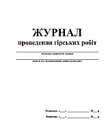 Журнал проведення гірських робіт