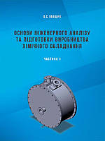 Основи інженерного аналізу та підготовки виробництва хімічного обладнання. Частина 1. Іващук О.С.