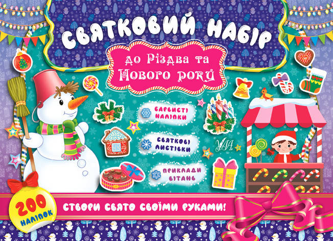Книжка для дітей "Святковий набір до Різдва та Нового Року (Сніговик)" УЛА, фото 1