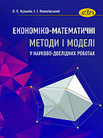 Економіко-математичні методи і моделі у науково-дослідних роботах. Кузьмін О.Є., Новаківський І.І.