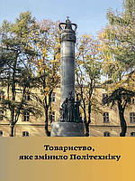 Товариство, яке змінило Політехніку. Спогади, роздуми, документи, світлини. Бурштинська Х., Величко Я.