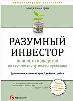 Книга Разумный инвестор. Полное руководство по стоимостному инвестированию - Автор Бенджамин Грэм