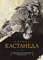 Книга Карлос Кастанеда. Том 1. Книги 1-5. Автор - Карлос Кастанеда (София)