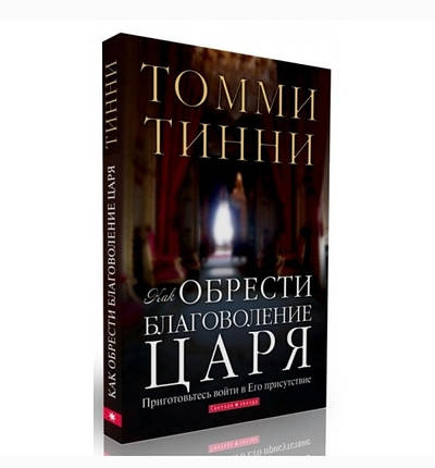 Як знайти милість Царя. Приготуйтеся увійти в Його присутність Томмі Тінні, фото 2