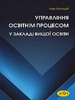 Управління освітнім процесом у закладі вищої освіти. Колодій І.С.