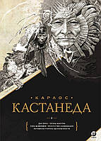 Книга Карлос Кастанеда. Том 2. Книги 6-10. Автор - Карлос Кастанеда (София)