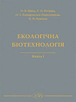 Екологічна біотехнологія. Книга І. Швед О.В., Петріна Р.О., Комаровська-Порохнявець О.З.