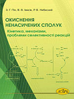 Окиснення ненасичених сполук. Кінетика, механізми, проблеми селективності реакцій. Піх З.Г., Івасів В.В.,