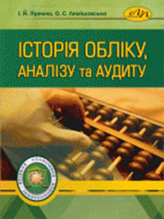 Історія обліку, аналізу та аудиту. Яремко І.Й., Лемішовська О.С.