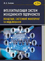 Інтелектуалізація систем менеджменту підприємств: концепція, системний моніторинг та моделювання. Ситник Й.С.
