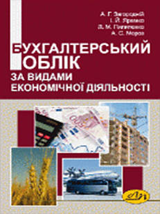 Бухгалтерський облік за видами економічної діяльності. Пилипенко Л.М.
