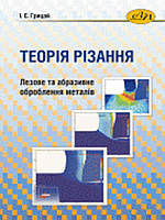 Теорія різання. Лезове та абразивне оброблення металів. Грицай І.Є.