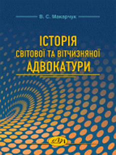 Історія світової та вітчизняної адвокатури. Макарчук В.С.