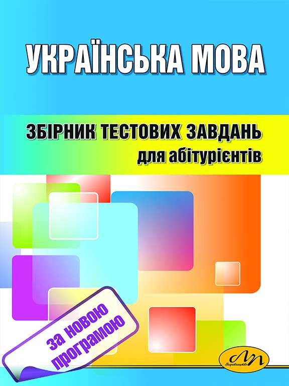 Українська мова Тести для підготовки до ЗНО. Василишин І.П., Вознюк Г.Л., Ментинська І.Б.