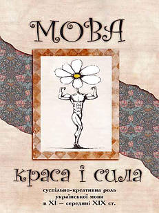 Мова – краса і сила: суспільно-креативна роль української мови в ХІ – середині ХІХ ст. Фаріон І.Д.