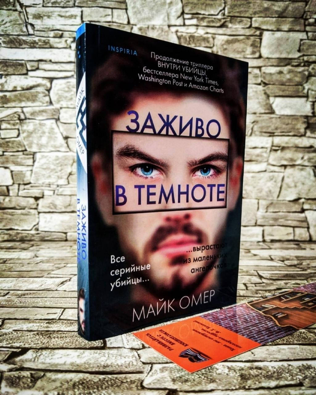 

Книга "Заживо в темноте" 2-ая часть Омер Майк