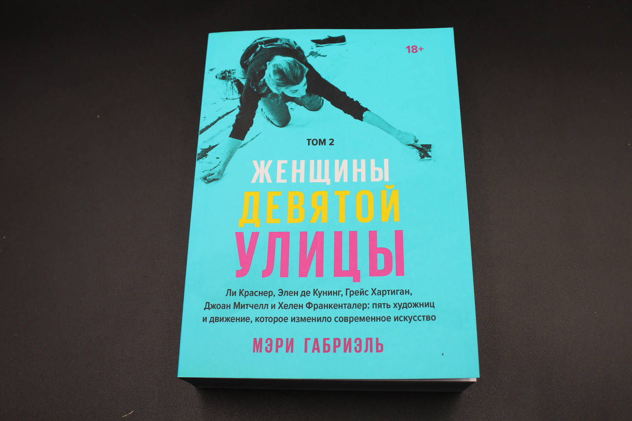 

Мэри Габриэль Женщины Девятой улицы. Том 2