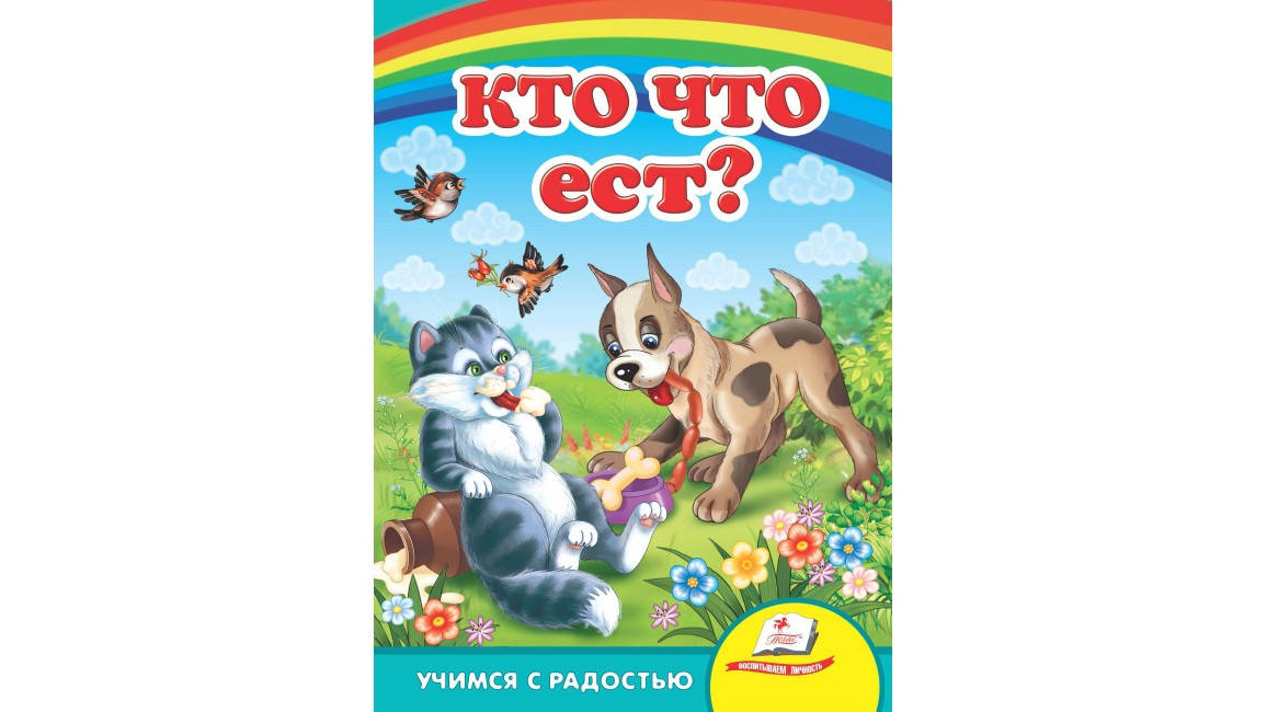

Пегас КА5 Кто что ест (Рус)
