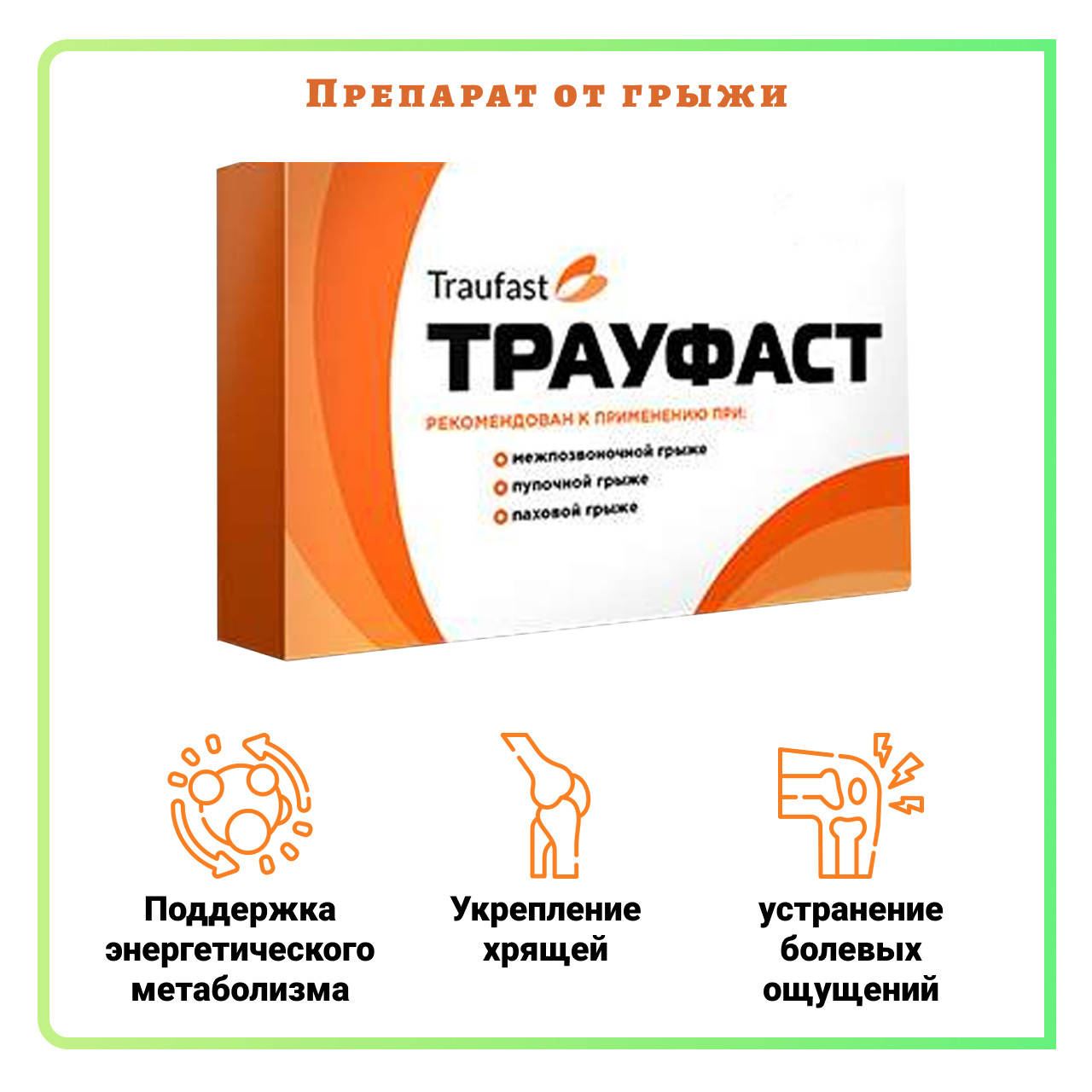 

Трауфаст препарат от грыжи. Traufast от грыжи позвоночника