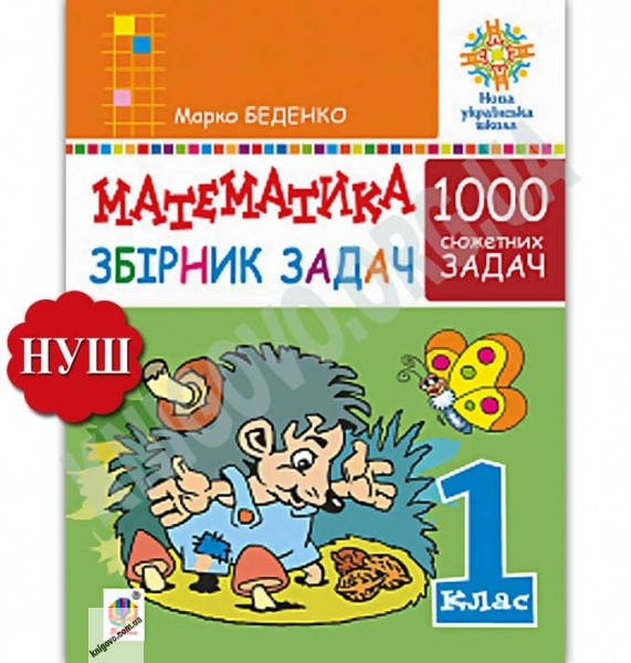 

Математика. 1 клас. Збірник 1000 сюжетних задач, герої яких живуть, жартують, розважаються,