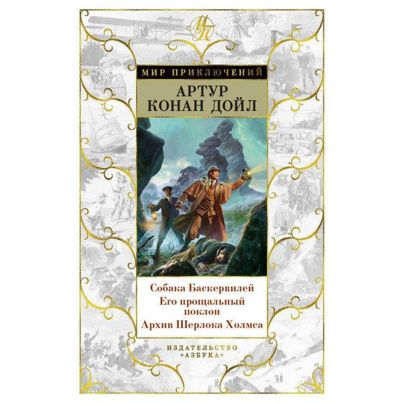 

Книга Собака Баскервилей. Его прощальный поклон. Архив Шерлока Холмса. Автор - Артур Конан Дойл