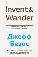 Книга Invent and Wander. Избранные статьи создателя Amazon. Автор - Джефф Безос (Форс)