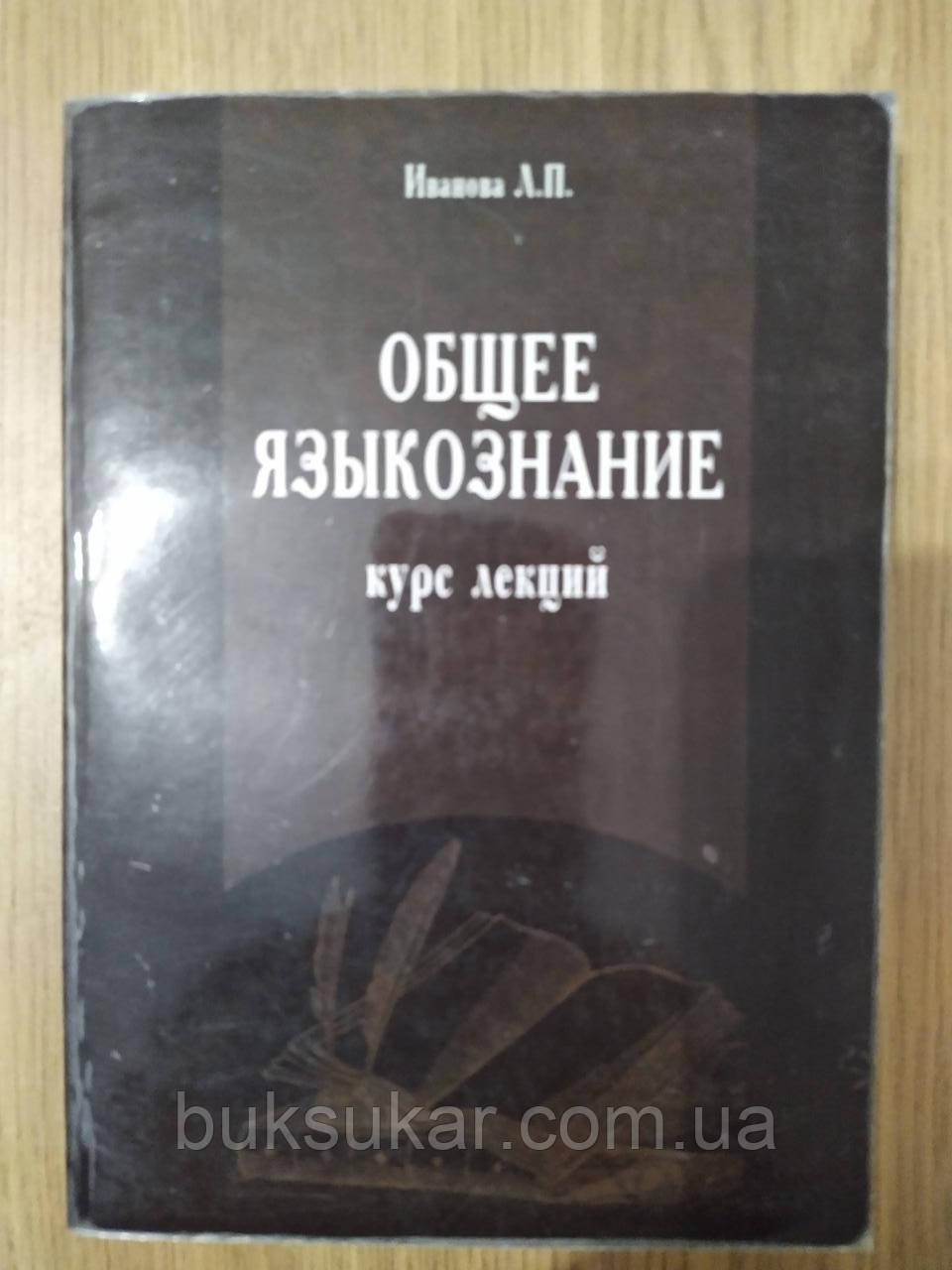 Книга Курс лекцій щодо загального мовознавства б/у