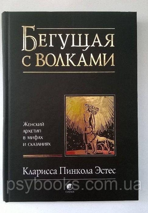 Втікаючи з вовками. Жіночий архетип у міфах і казках - Кларисса Пінкола Естес