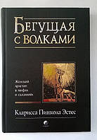 Втікаючи з вовками. Жіночий архетип у міфах і казках - Кларисса Пінкола Естес
