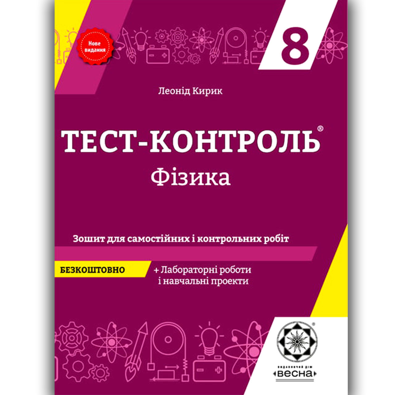 Тест контроль Фізика 8 клас Авт: Кирик Л. Вид: Весна