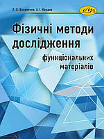 Фізичні методи дослідження функціональних матеріалів. Кондир А.І., Василечко Л.О.