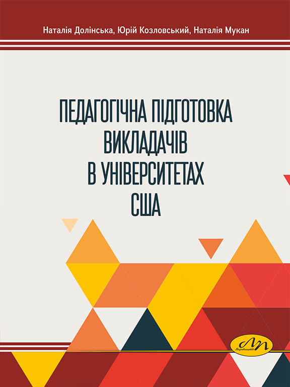 Педагогічна підготовка викладачів в університетах США. Козловський Ю.М., Долінська Н.В., Мукан Н.В., фото 1